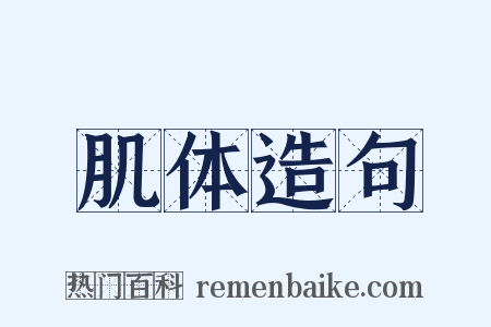 肌体造句是什么意思的图片